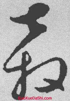 奔,饒介 ,書法字典